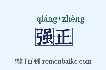 强正是什么意思的图片